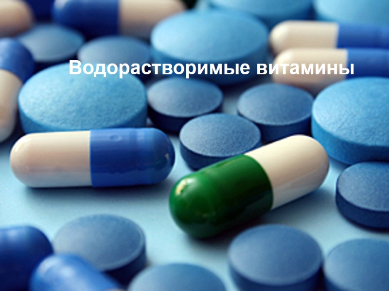 Водорастворимые витамины